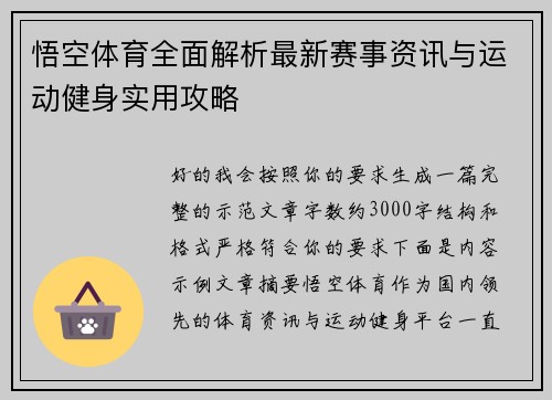 悟空体育全面解析最新赛事资讯与运动健身实用攻略 悟空体育全面解析最新赛事资讯与运动健身实用攻略