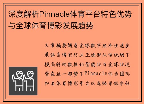 深度解析Pinnacle体育平台特色优势与全球体育博彩发展趋势 深度解析Pinnacle体育平台特色优势与全球体育博彩发展趋势