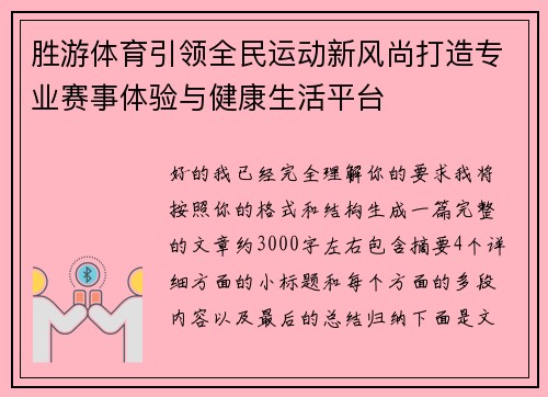 胜游体育引领全民运动新风尚打造专业赛事体验与健康生活平台 胜游体育引领全民运动新风尚打造专业赛事体验与健康生活平台