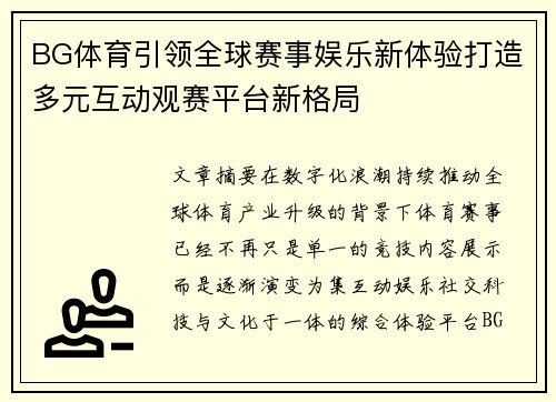 BG体育引领全球赛事娱乐新体验打造多元互动观赛平台新格局