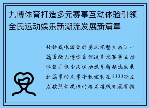 九博体育打造多元赛事互动体验引领全民运动娱乐新潮流发展新篇章