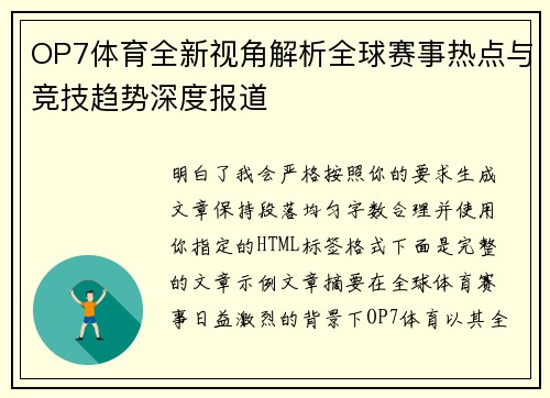 OP7体育全新视角解析全球赛事热点与竞技趋势深度报道 OP7体育全新视角解析全球赛事热点与竞技趋势深度报道