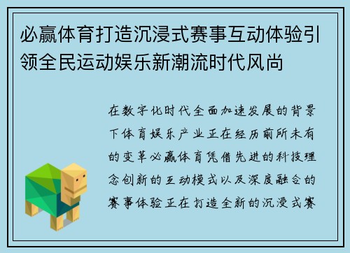 必赢体育打造沉浸式赛事互动体验引领全民运动娱乐新潮流时代风尚 必赢体育打造沉浸式赛事互动体验引领全民运动娱乐新潮流时代风尚