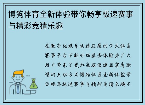 博狗体育全新体验带你畅享极速赛事与精彩竞猜乐趣 博狗体育全新体验带你畅享极速赛事与精彩竞猜乐趣