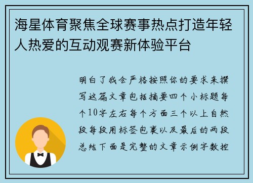 海星体育聚焦全球赛事热点打造年轻人热爱的互动观赛新体验平台 海星体育聚焦全球赛事热点打造年轻人热爱的互动观赛新体验平台