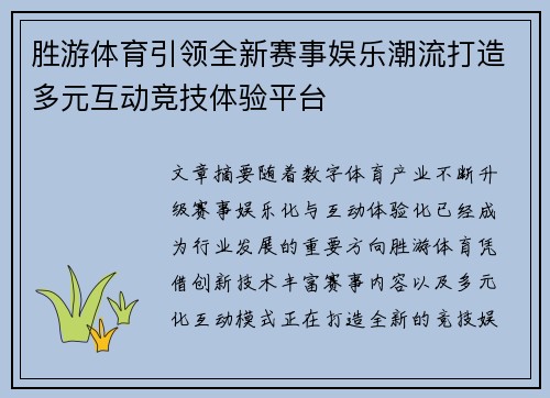 胜游体育引领全新赛事娱乐潮流打造多元互动竞技体验平台