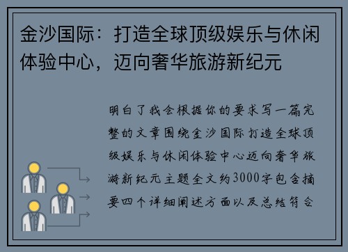 金沙国际：打造全球顶级娱乐与休闲体验中心，迈向奢华旅游新纪元