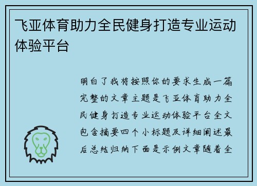 飞亚体育助力全民健身打造专业运动体验平台 飞亚体育助力全民健身打造专业运动体验平台