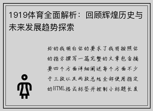 1919体育全面解析:回顾辉煌历史与未来发展趋势探索 1919体育全面解析:回顾辉煌历史与未来发展趋势探索