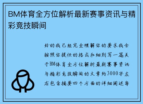 BM体育全方位解析最新赛事资讯与精彩竞技瞬间