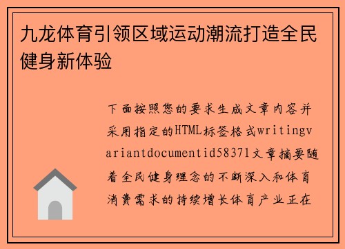 九龙体育引领区域运动潮流打造全民健身新体验 九龙体育引领区域运动潮流打造全民健身新体验