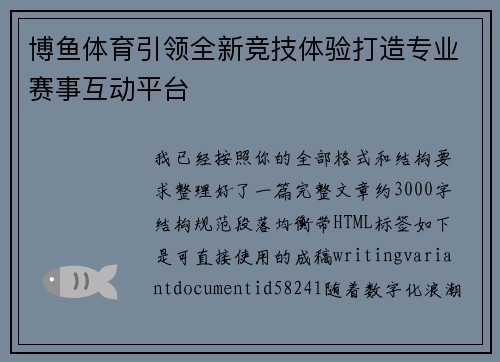 博鱼体育引领全新竞技体验打造专业赛事互动平台 博鱼体育引领全新竞技体验打造专业赛事互动平台