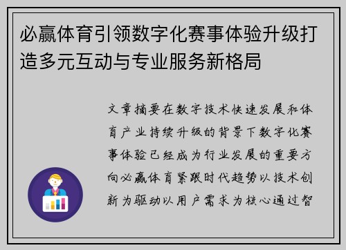 必赢体育引领数字化赛事体验升级打造多元互动与专业服务新格局