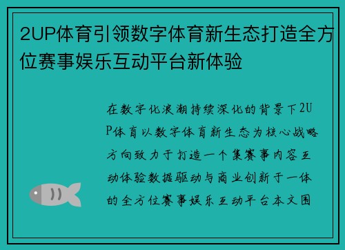 2UP体育引领数字体育新生态打造全方位赛事娱乐互动平台新体验