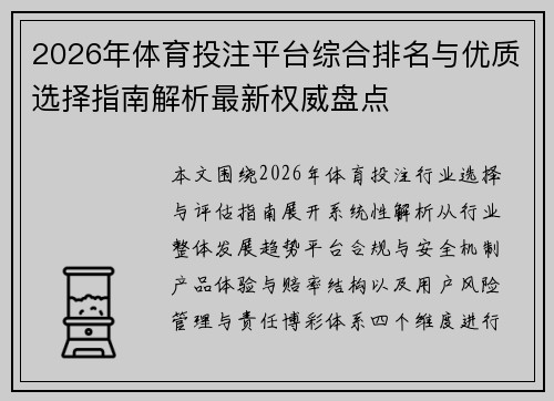 2026年体育投注平台综合排名与优质选择指南解析最新权威盘点 2026年体育投注平台综合排名与优质选择指南解析最新权威盘点