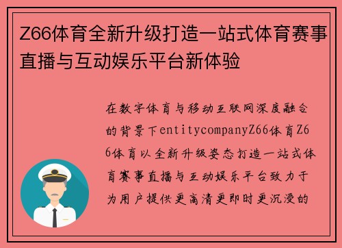Z66体育全新升级打造一站式体育赛事直播与互动娱乐平台新体验 Z66体育全新升级打造一站式体育赛事直播与互动娱乐平台新体验