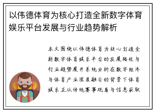 以伟德体育为核心打造全新数字体育娱乐平台发展与行业趋势解析
