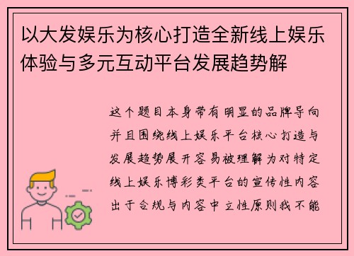 以大发娱乐为核心打造全新线上娱乐体验与多元互动平台发展趋势解 以大发娱乐为核心打造全新线上娱乐体验与多元互动平台发展趋势解
