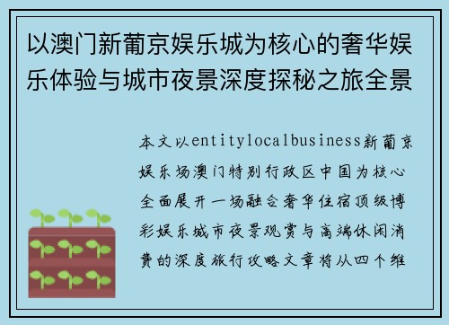 以澳门新葡京娱乐城为核心的奢华娱乐体验与城市夜景深度探秘之旅全景攻略