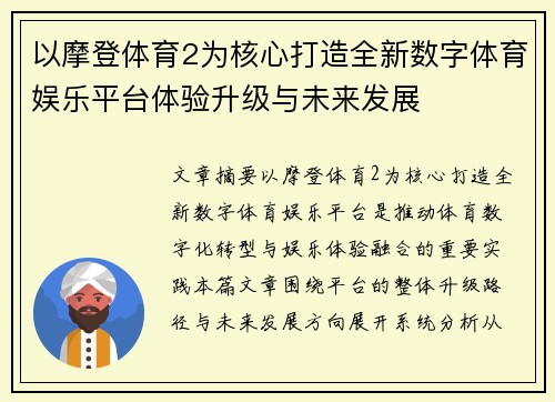 以摩登体育2为核心打造全新数字体育娱乐平台体验升级与未来发展