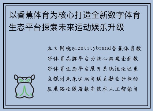 以香蕉体育为核心打造全新数字体育生态平台探索未来运动娱乐升级