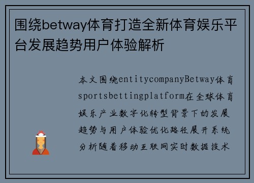 围绕betway体育打造全新体育娱乐平台发展趋势用户体验解析