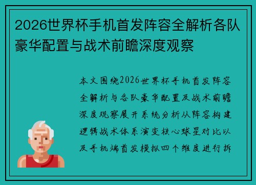 2026世界杯手机首发阵容全解析各队豪华配置与战术前瞻深度观察