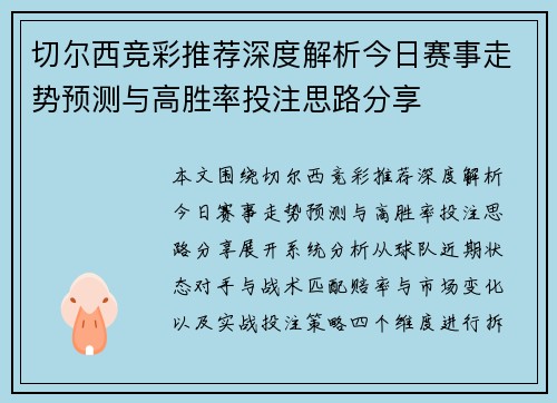 切尔西竞彩推荐深度解析今日赛事走势预测与高胜率投注思路分享