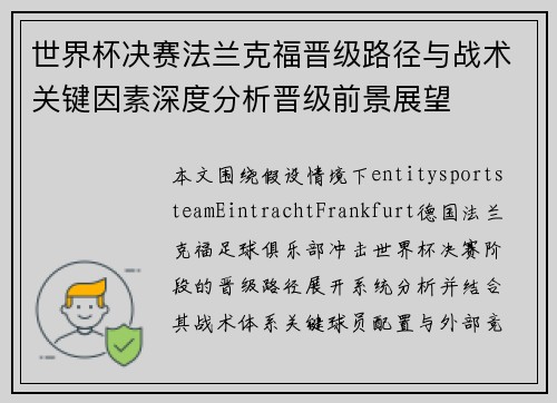 世界杯决赛法兰克福晋级路径与战术关键因素深度分析晋级前景展望