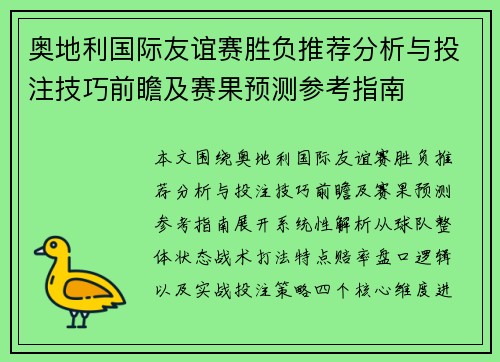奥地利国际友谊赛胜负推荐分析与投注技巧前瞻及赛果预测参考指南