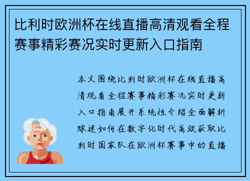 比利时欧洲杯在线直播高清观看全程赛事精彩赛况实时更新入口指南 比利时欧洲杯在线直播高清观看全程赛事精彩赛况实时更新入口指南