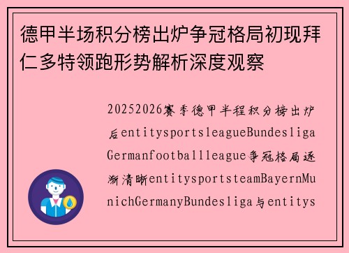 德甲半场积分榜出炉争冠格局初现拜仁多特领跑形势解析深度观察
