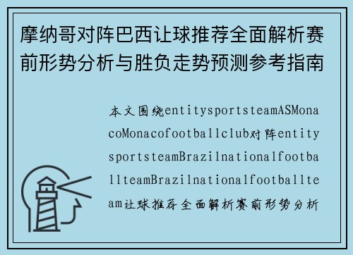 摩纳哥对阵巴西让球推荐全面解析赛前形势分析与胜负走势预测参考指南 摩纳哥对阵巴西让球推荐全面解析赛前形势分析与胜负走势预测参考指南