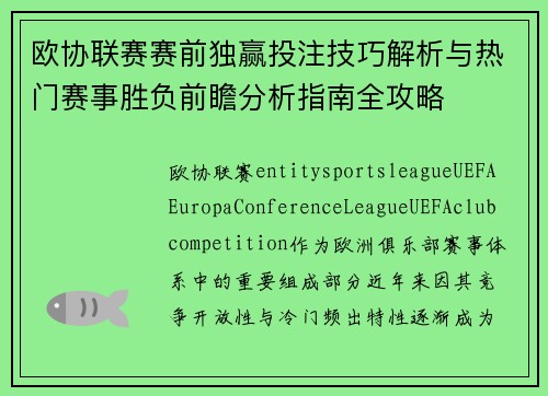 欧协联赛赛前独赢投注技巧解析与热门赛事胜负前瞻分析指南全攻略 欧协联赛赛前独赢投注技巧解析与热门赛事胜负前瞻分析指南全攻略