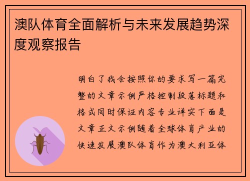 澳队体育全面解析与未来发展趋势深度观察报告 澳队体育全面解析与未来发展趋势深度观察报告