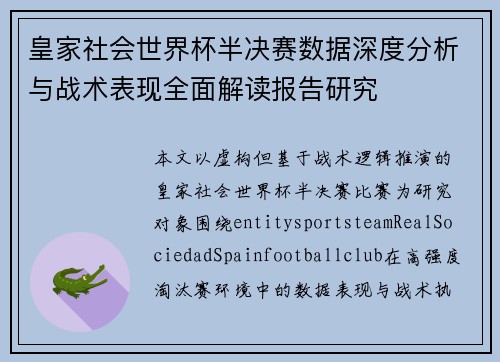 皇家社会世界杯半决赛数据深度分析与战术表现全面解读报告研究 皇家社会世界杯半决赛数据深度分析与战术表现全面解读报告研究