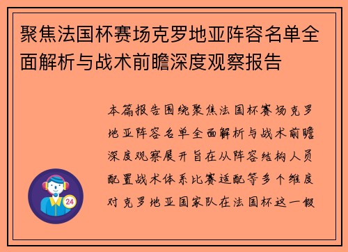 聚焦法国杯赛场克罗地亚阵容名单全面解析与战术前瞻深度观察报告 聚焦法国杯赛场克罗地亚阵容名单全面解析与战术前瞻深度观察报告