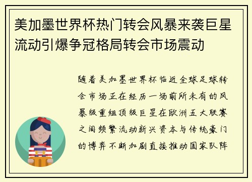 美加墨世界杯热门转会风暴来袭巨星流动引爆争冠格局转会市场震动 美加墨世界杯热门转会风暴来袭巨星流动引爆争冠格局转会市场震动