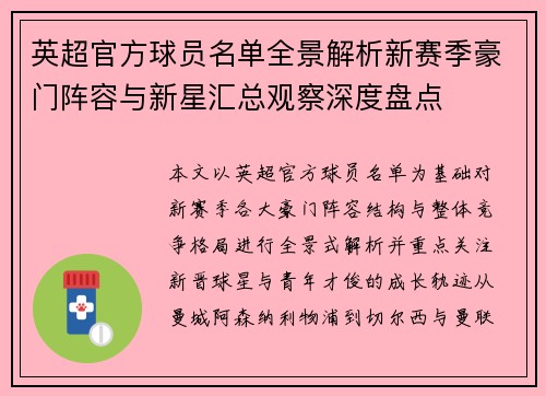 英超官方球员名单全景解析新赛季豪门阵容与新星汇总观察深度盘点