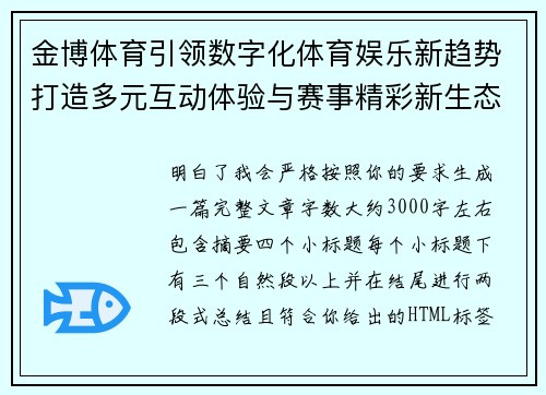 金博体育引领数字化体育娱乐新趋势打造多元互动体验与赛事精彩新生态