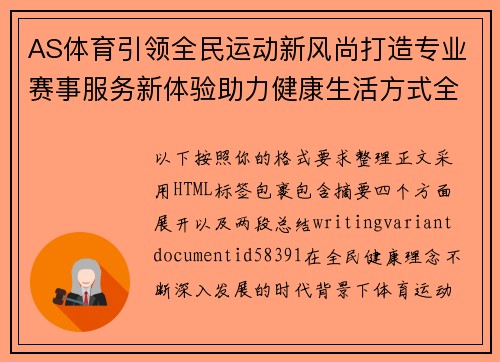 AS体育引领全民运动新风尚打造专业赛事服务新体验助力健康生活方式全面升级 AS体育引领全民运动新风尚打造专业赛事服务新体验助力健康生活方式全面升级