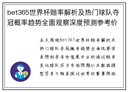 bet365世界杯赔率解析及热门球队夺冠概率趋势全面观察深度预测参考价值