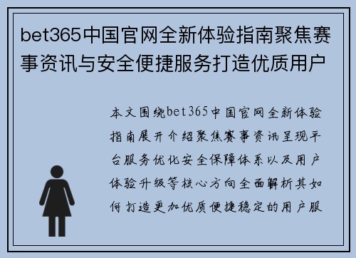 bet365中国官网全新体验指南聚焦赛事资讯与安全便捷服务打造优质用户平台 bet365中国官网全新体验指南聚焦赛事资讯与安全便捷服务打造优质用户平台