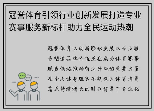 冠誉体育引领行业创新发展打造专业赛事服务新标杆助力全民运动热潮
