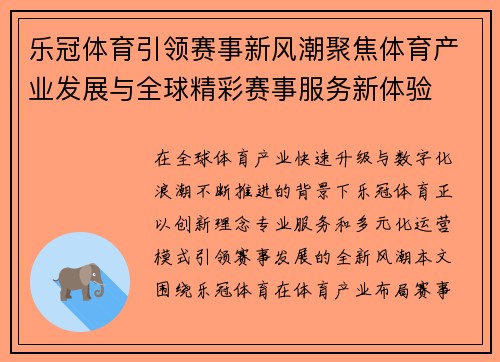 乐冠体育引领赛事新风潮聚焦体育产业发展与全球精彩赛事服务新体验