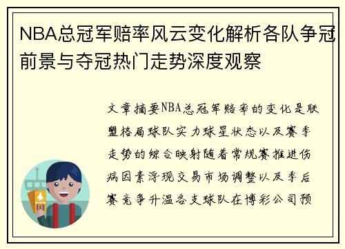 NBA总冠军赔率风云变化解析各队争冠前景与夺冠热门走势深度观察