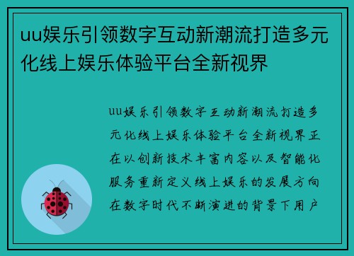 uu娱乐引领数字互动新潮流打造多元化线上娱乐体验平台全新视界