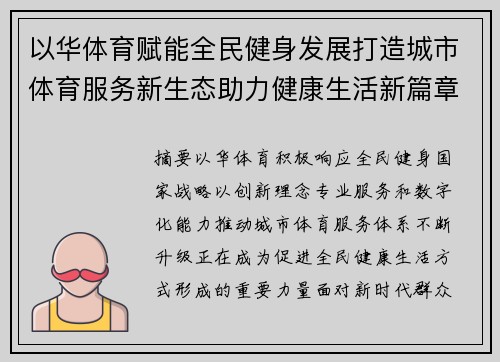 以华体育赋能全民健身发展打造城市体育服务新生态助力健康生活新篇章