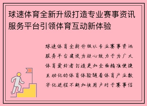 球速体育全新升级打造专业赛事资讯服务平台引领体育互动新体验 球速体育全新升级打造专业赛事资讯服务平台引领体育互动新体验