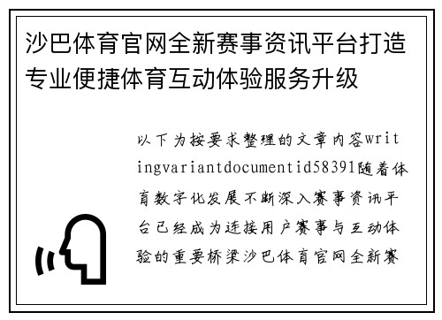 沙巴体育官网全新赛事资讯平台打造专业便捷体育互动体验服务升级 沙巴体育官网全新赛事资讯平台打造专业便捷体育互动体验服务升级